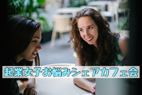 福岡起業女性交流会カフェ会
