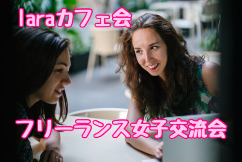 福岡フリーランス起業女子女性交流会