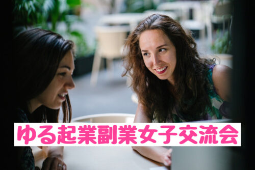福岡起業副業フリーランス女性交流会