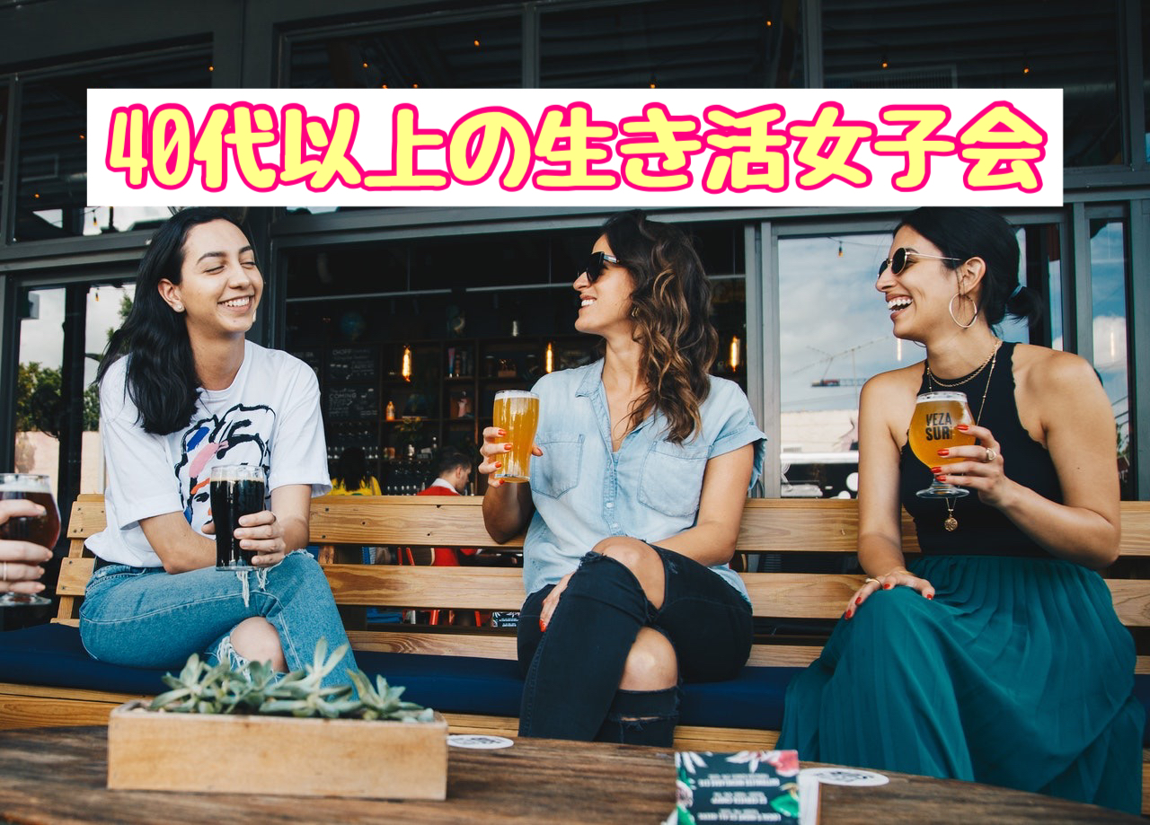 福岡40代女性交流会カフェ会