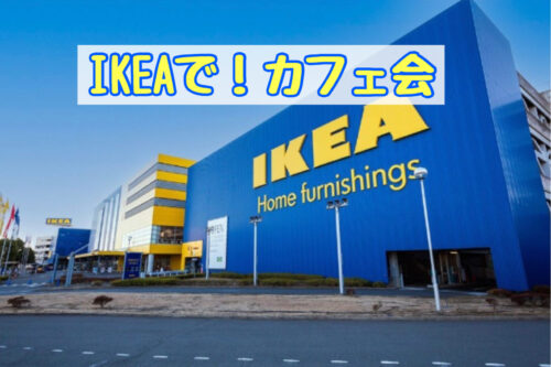 IKEA新宮カフェ会