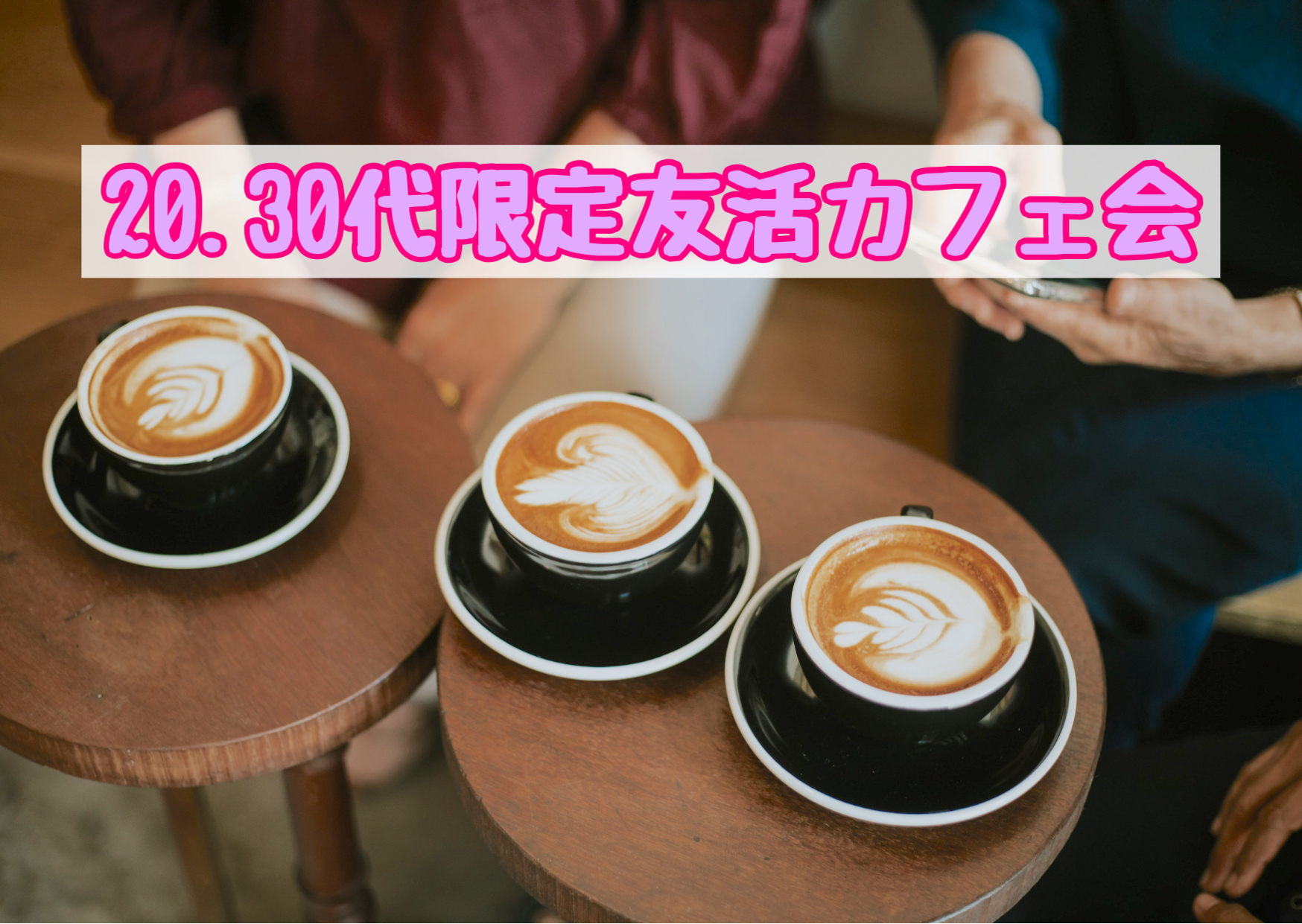 福岡カフェ会交流会