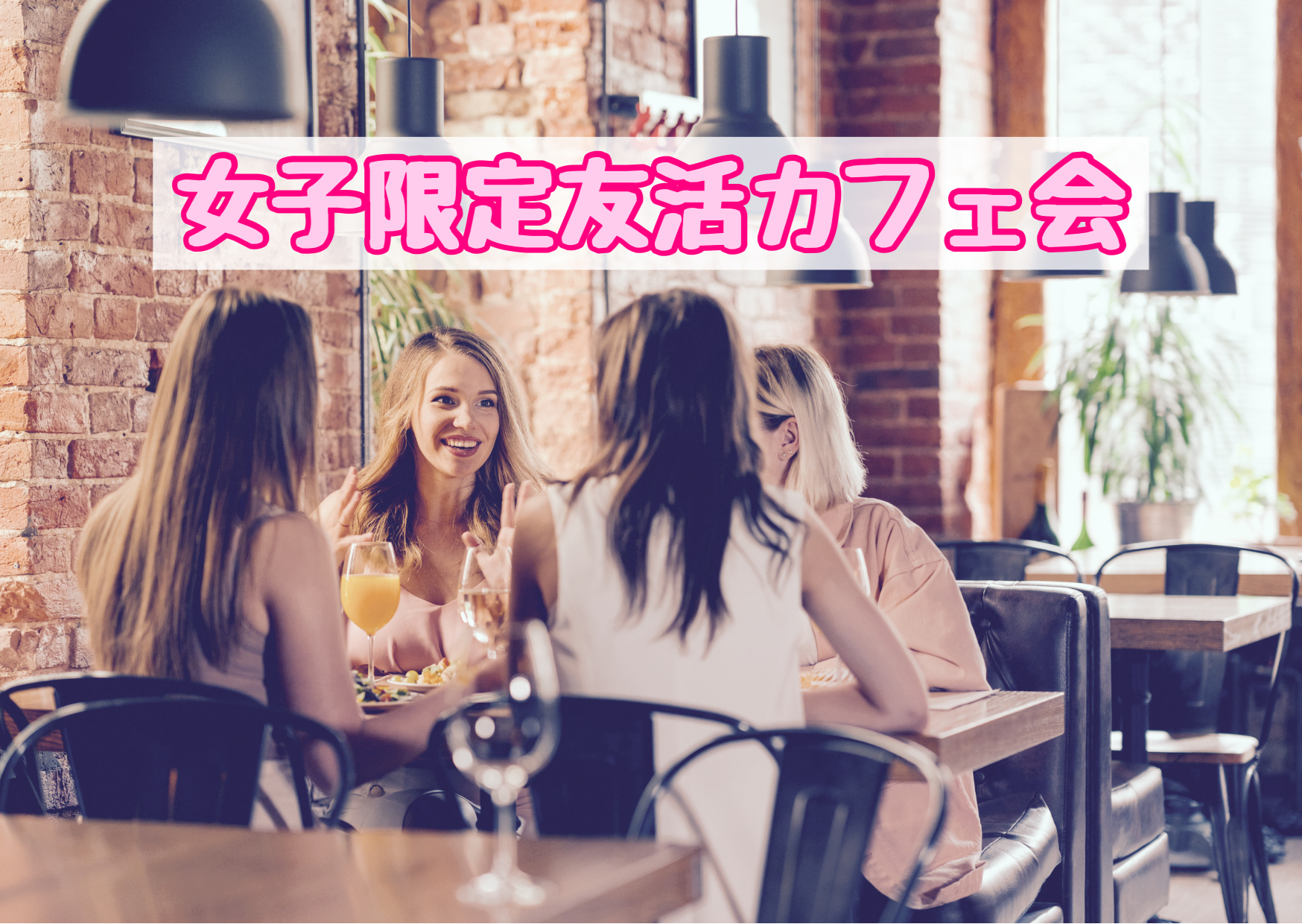 福岡カフェ会交流会女子会