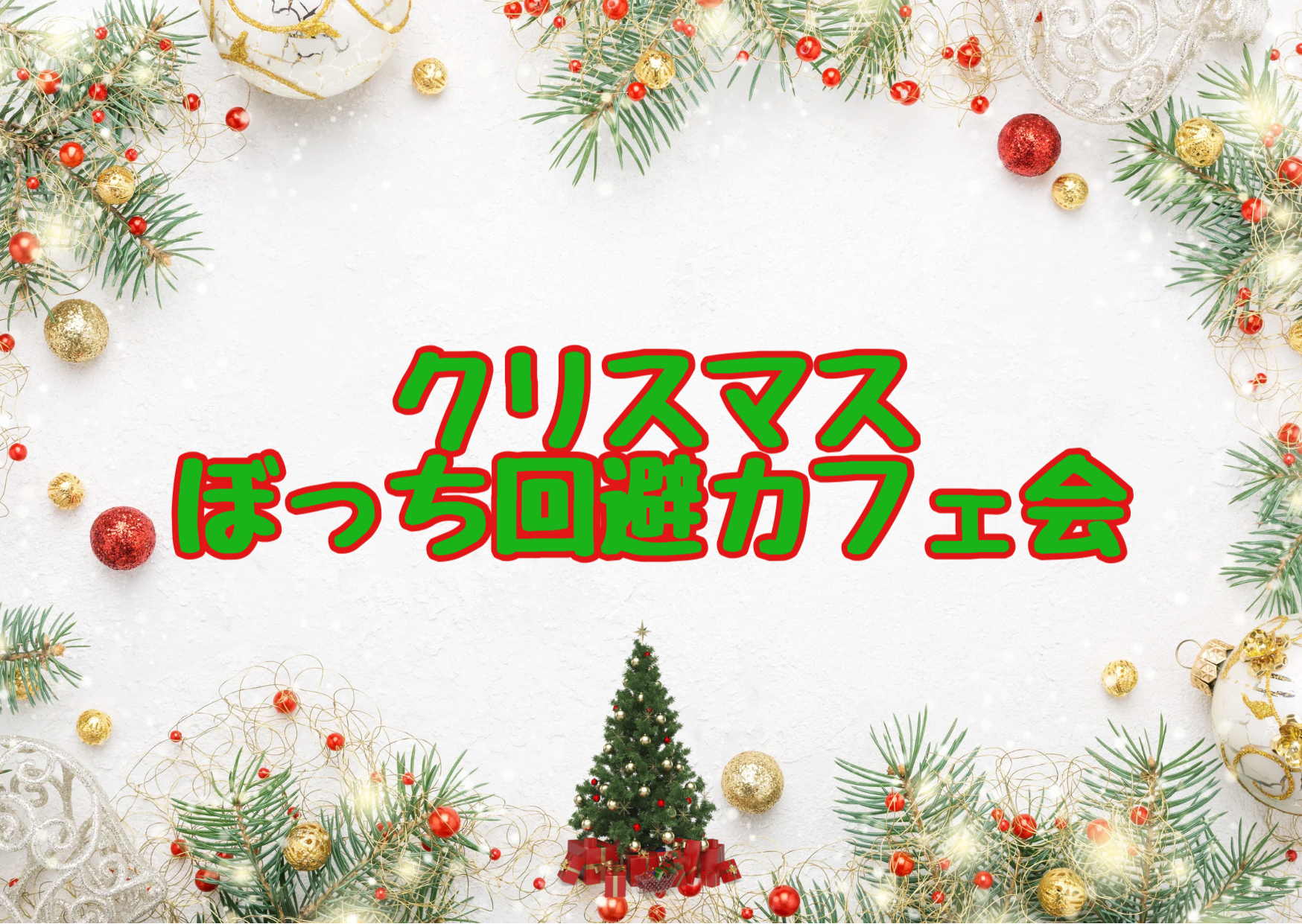 福岡クリスマス交流会カフェ会