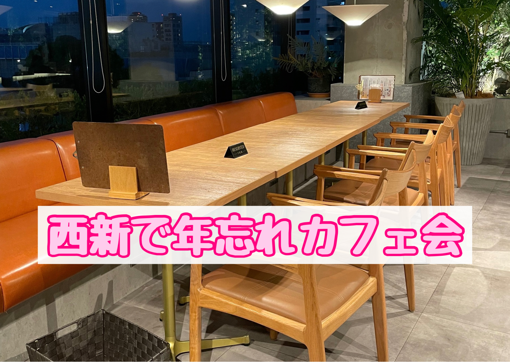 福岡西新カフェ会交流会