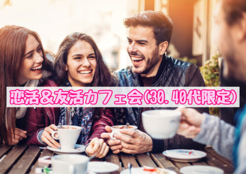 福岡30、40代恋活友活カフェ会交流会