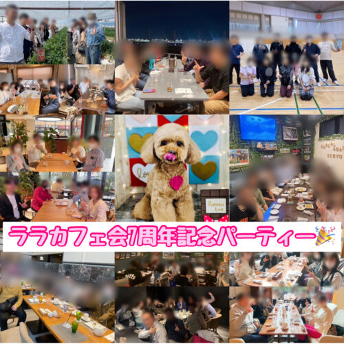 ララカフェ会交流会