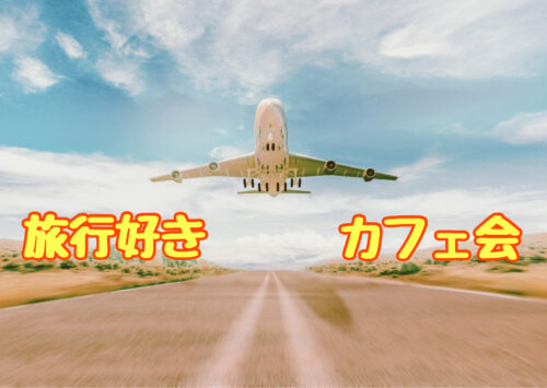 福岡カフェ会交流会