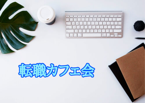 福岡転職カフェ会交流会