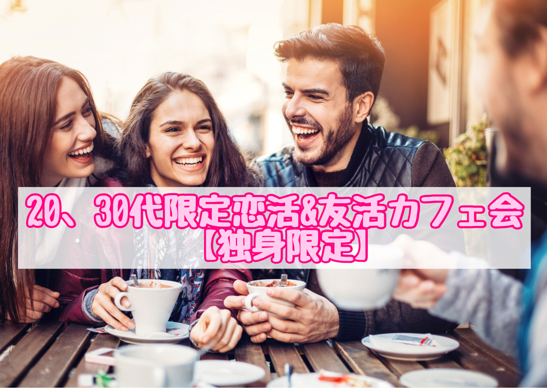 福岡恋活友活