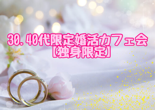 福岡婚活カフェ会