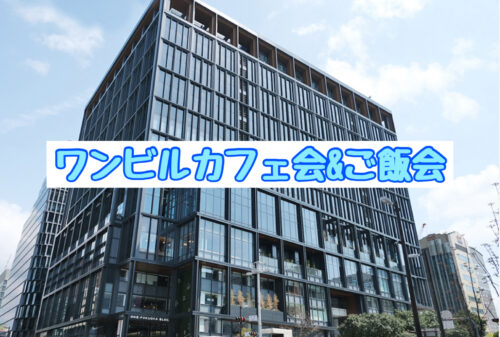 福岡ワンビルカフェ会