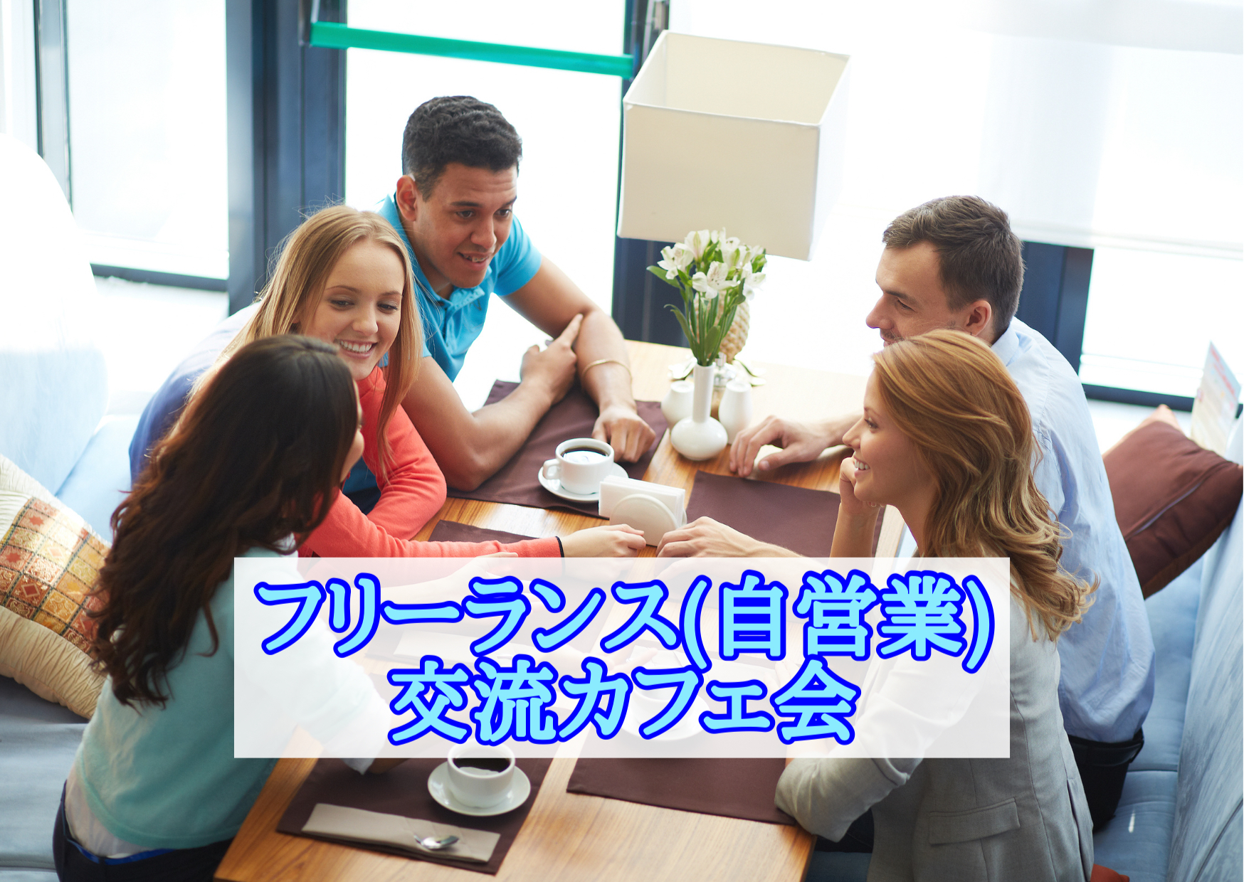 福岡フリーランス交流会カフェ会