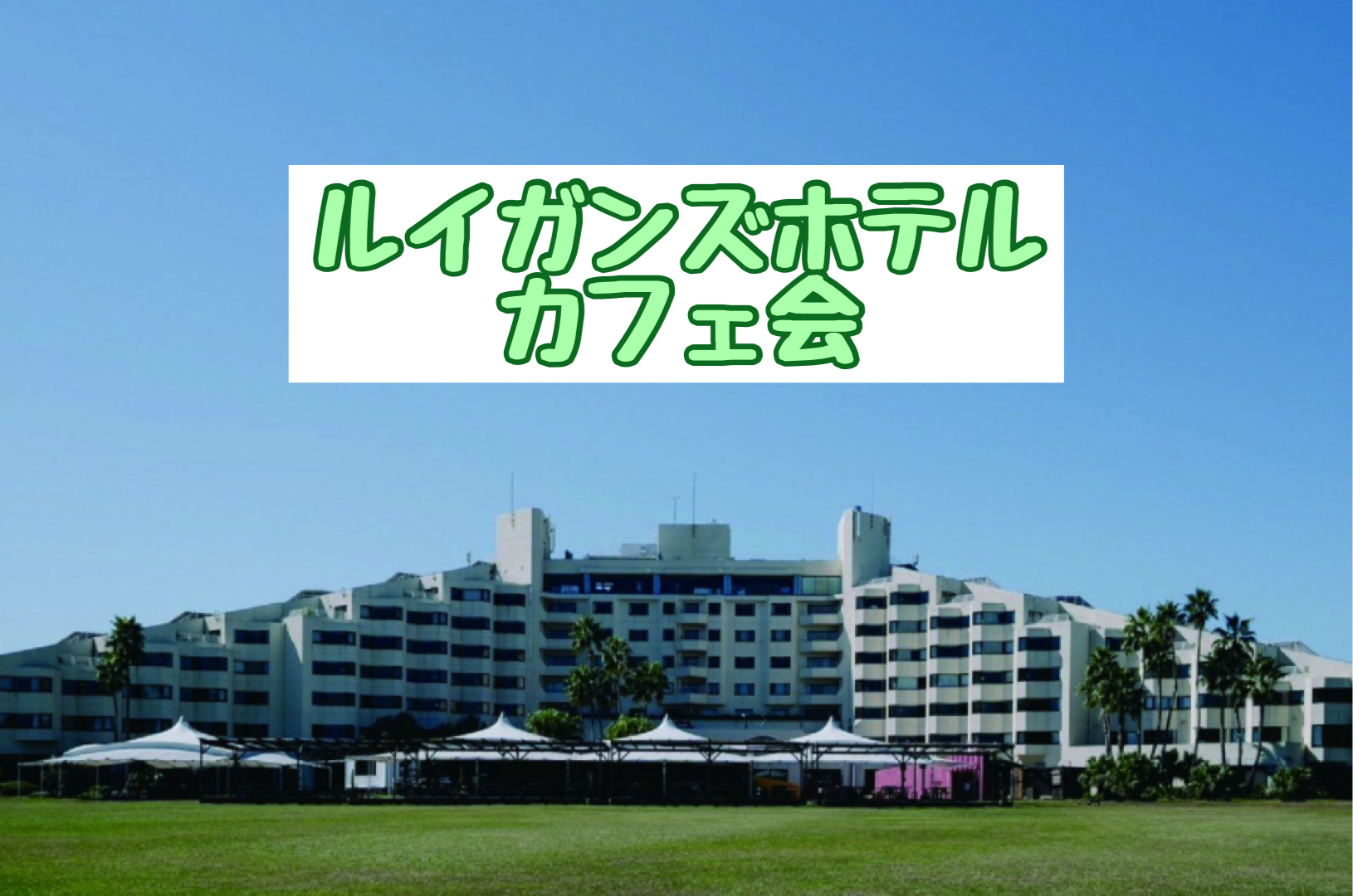 福岡カフェ交流会