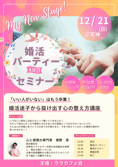 福岡婚活セミナー