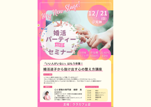 福岡婚活セミナー