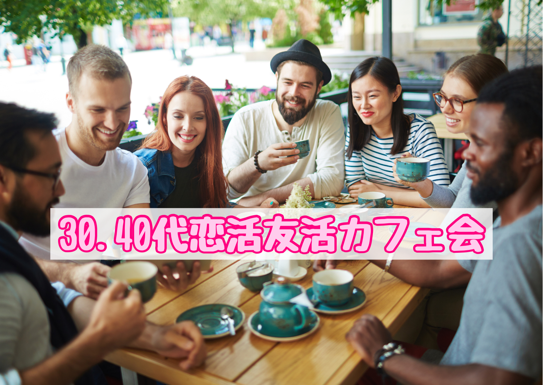 福岡恋活友活カフェ会