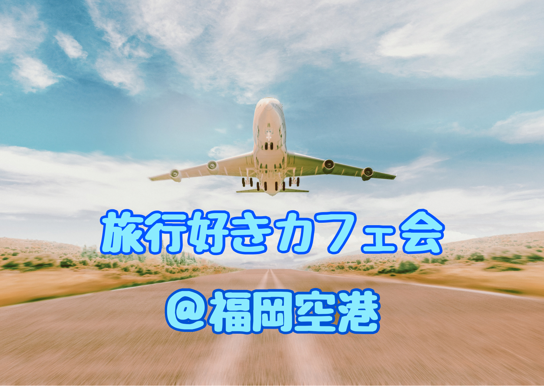 福岡旅行好きカフェ会